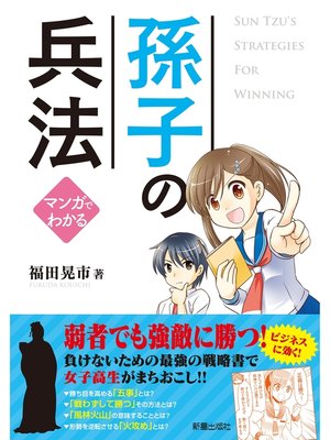 cover image of マンガでわかる孫子の兵法